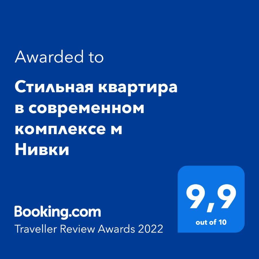 Стильна Квартира В Сучасному Комплексі Метро Нивки キエフ エクステリア 写真